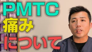 PMTCは痛いのか？【大阪市都島区の歯医者 アスヒカル歯科】